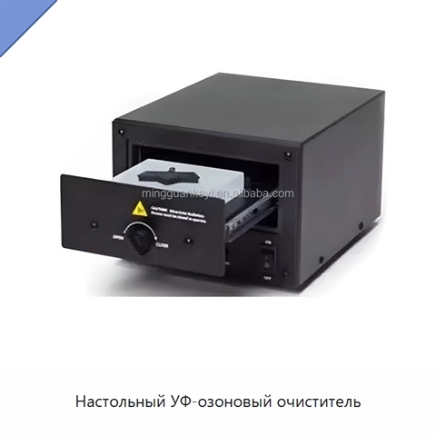 Настольный УФ-озоновый очиститель