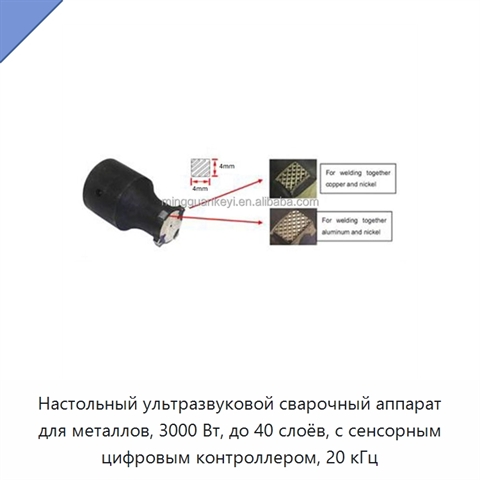 Настольный ультразвуковой сварочный аппарат для металлов, 3000 Вт, до 40 слоёв, с сенсорным цифровым контроллером, 20 кГц