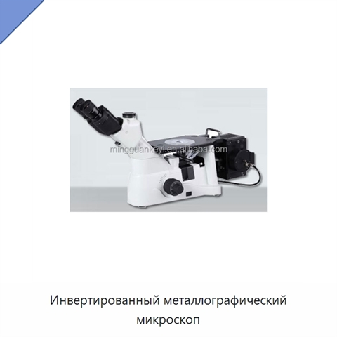 Инвертированный металлографический микроскоп