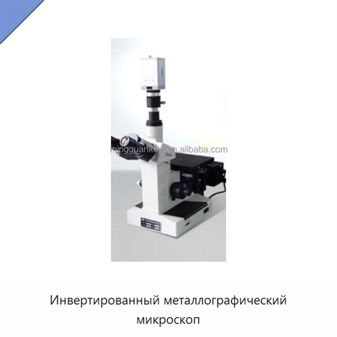 Инвертированный металлографический микроскоп