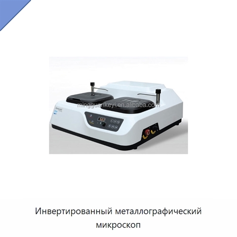 Инвертированный металлографический микроскоп