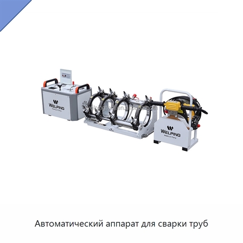 Автоматический аппарат для сварки труб