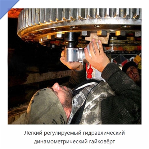 Лёгкий регулируемый гидравлический динамометрический гайковёрт