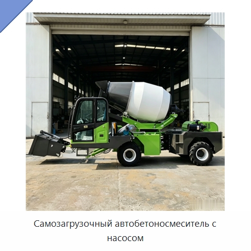 Самозагрузочный автобетоносмеситель с насосом — Оборудование для работы с бетоном