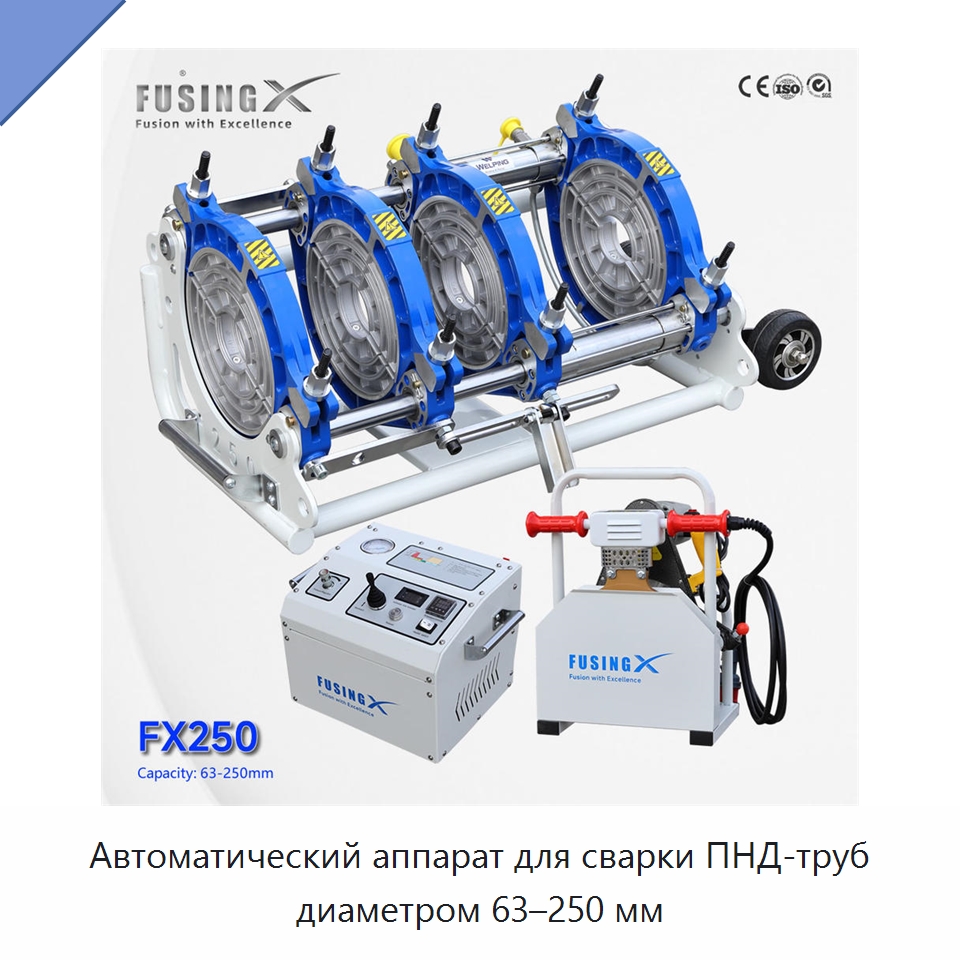 Автоматический аппарат для сварки ПНД-труб диаметром 63–250 мм — Машины для стыковой сварки