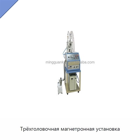 Трёхголовочная магнетронная установка