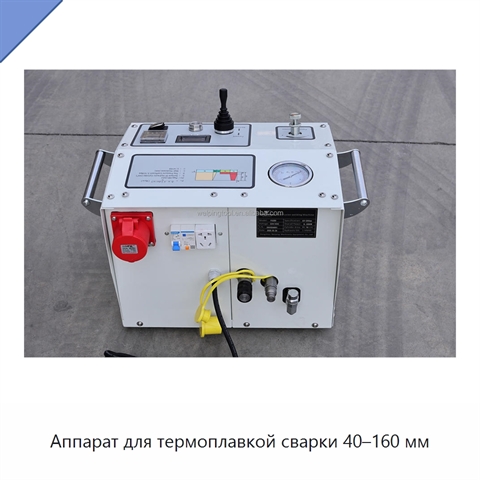 Аппарат для термоплавкой сварки 40–160 мм