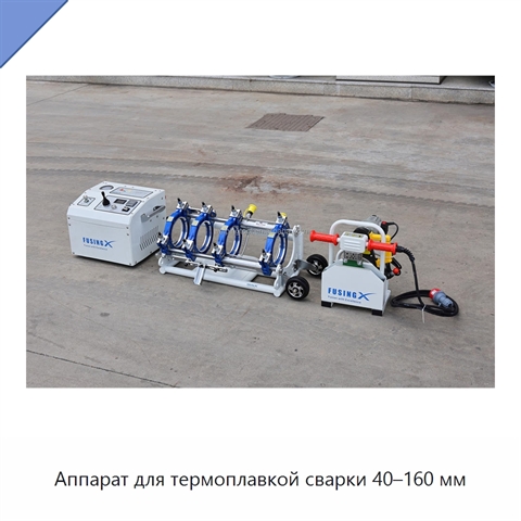 Аппарат для термоплавкой сварки 40–160 мм