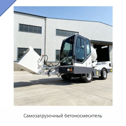 Самозагрузочный бетоносмеситель