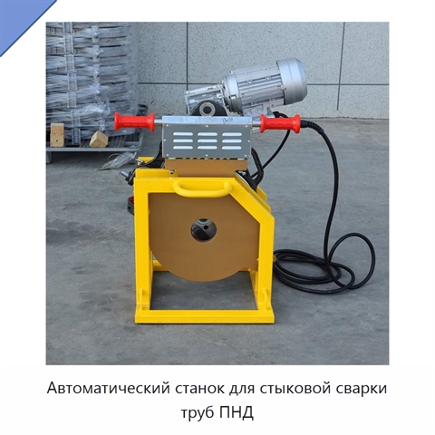 Автоматический станок для стыковой сварки труб ПНД