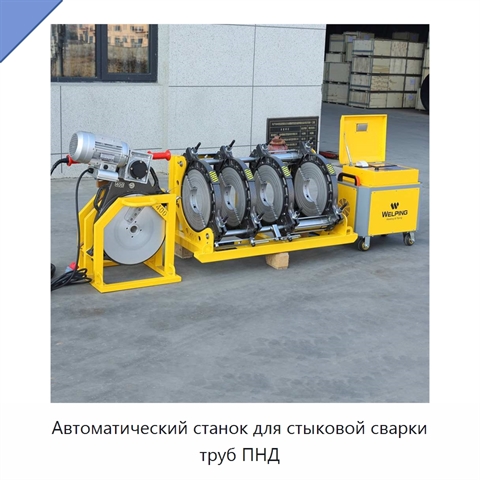 Автоматический станок для стыковой сварки труб ПНД