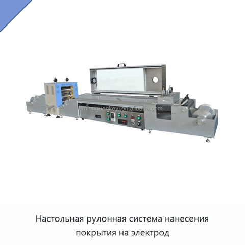 Настольная рулонная система нанесения покрытия на электрод