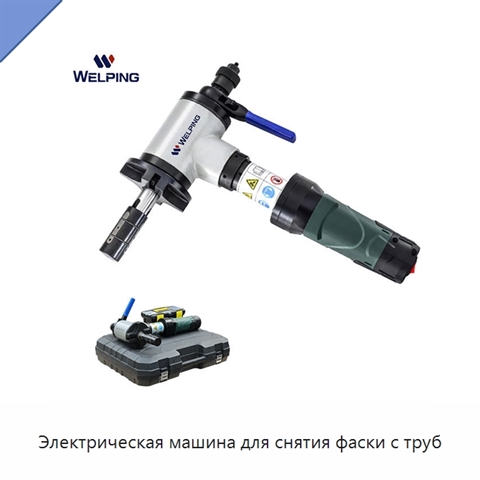 Электрическая машина для снятия фаски с труб