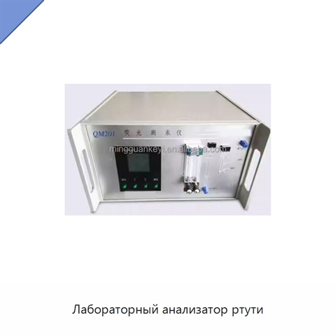 Лабораторный анализатор ртути