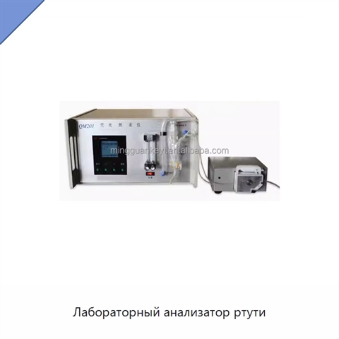 Лабораторный анализатор ртути