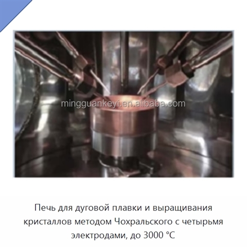 Печь для дуговой плавки и выращивания кристаллов методом Чохральского с четырьмя электродами, до 3000 °C
