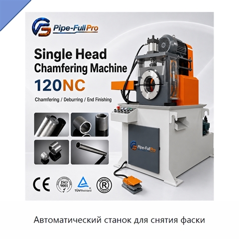 Автоматический станок для снятия фаски