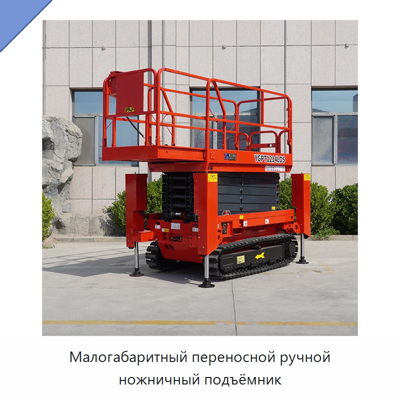 Малогабаритный переносной ручной ножничный подъёмник — Строительные подъёмники