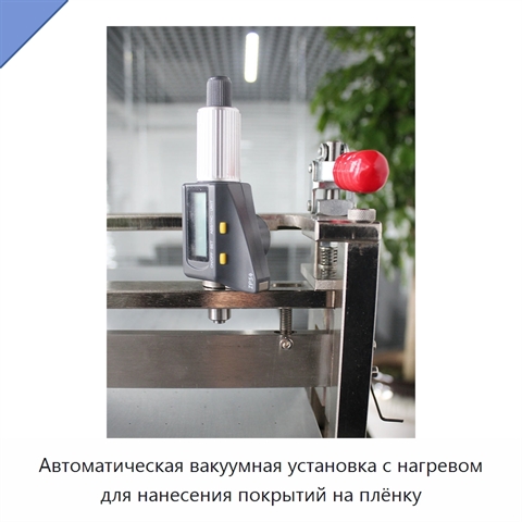 Автоматическая вакуумная установка с нагревом для нанесения покрытий на плёнку
