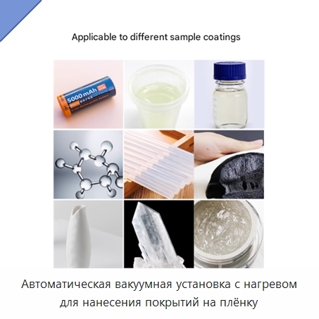 Автоматическая вакуумная установка с нагревом для нанесения покрытий на плёнку