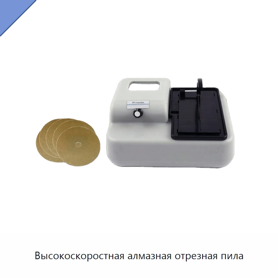 Высокоскоростная алмазная отрезная пила — Специальные лабораторные принадлежности