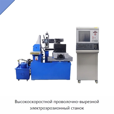 Высокоскоростной проволочно-вырезной электроэрозионный станок