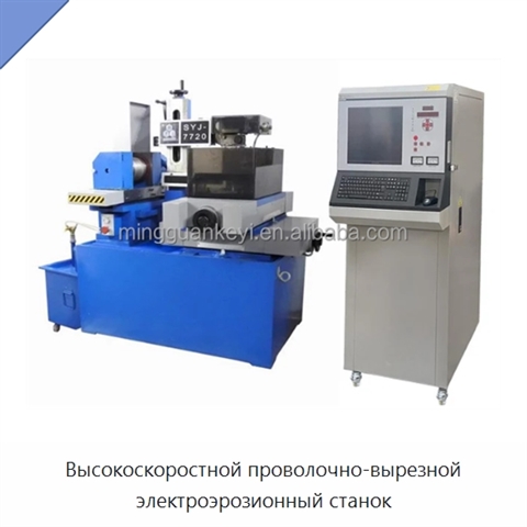 Высокоскоростной проволочно-вырезной электроэрозионный станок