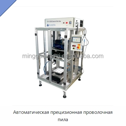 Автоматическая прецизионная проволочная пила
