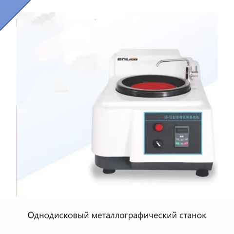 Однодисковый металлографический станок