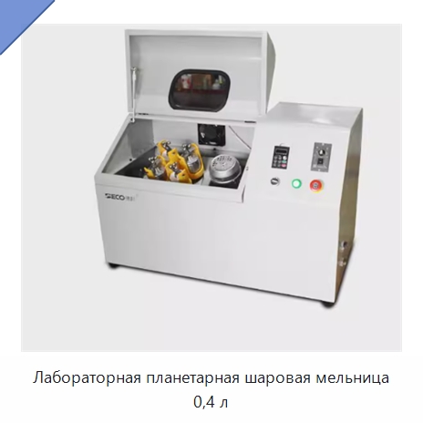 Лабораторная планетарная шаровая мельница 0,4 л — Измельчительное оборудование