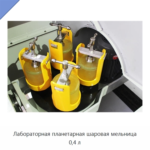 Лабораторная планетарная шаровая мельница 0,4 л