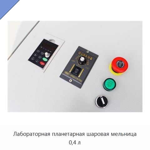 Лабораторная планетарная шаровая мельница 0,4 л