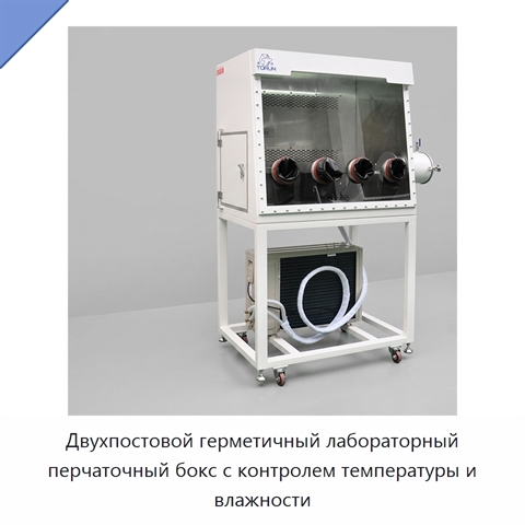 Двухпостовой герметичный лабораторный перчаточный бокс с контролем температуры и влажности