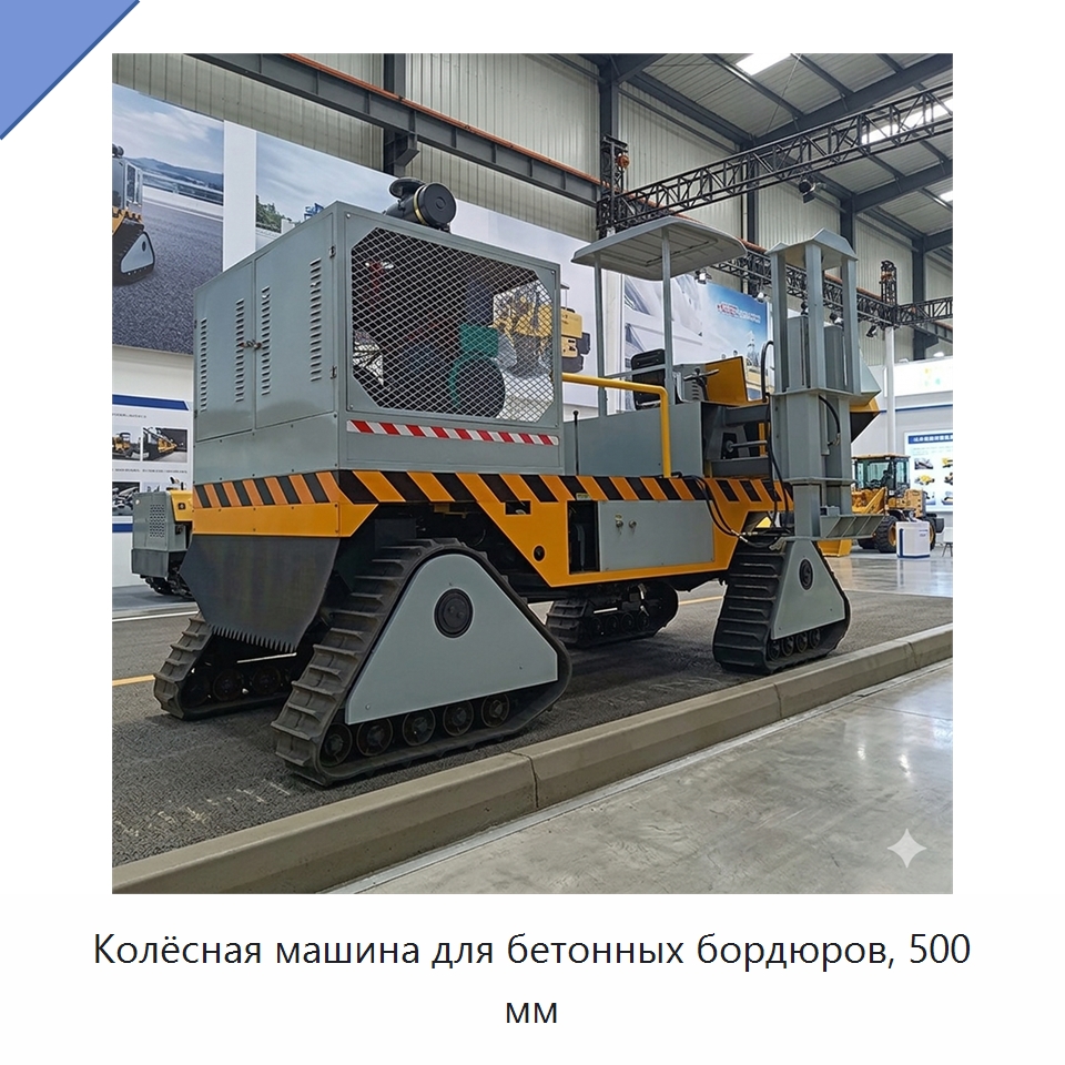 Колёсная машина для бетонных бордюров, 500 мм — Дорожная техника