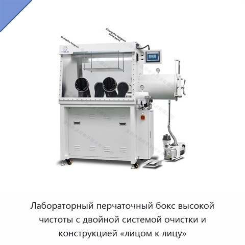 Лабораторный перчаточный бокс высокой чистоты с двойной системой очистки и конструкцией «лицом к лицу»