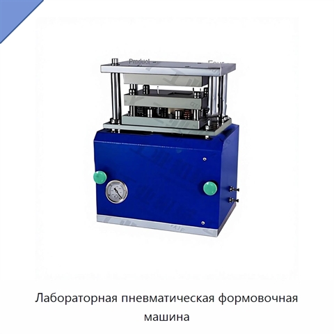 Лабораторная пневматическая формовочная машина