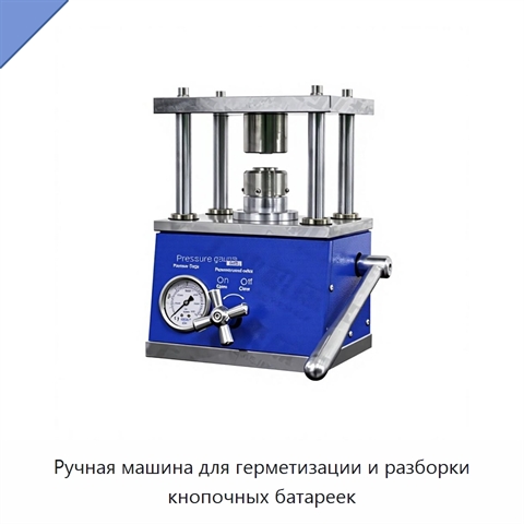 Ручная машина для герметизации и разборки кнопочных батареек