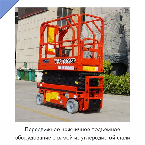 Передвижное ножничное подъёмное оборудование с рамой из углеродистой стали