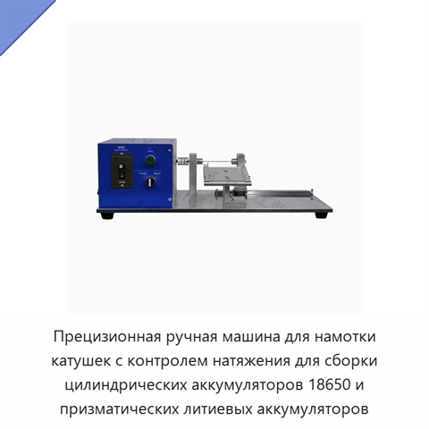 Прецизионная ручная машина для намотки катушек с контролем натяжения для сборки цилиндрических аккумуляторов 18650 и призматических литиевых аккумуляторов