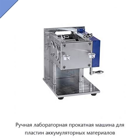 Ручная лабораторная прокатная машина для пластин аккумуляторных материалов