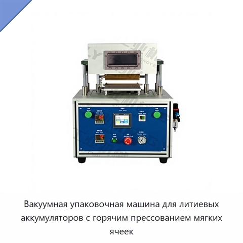 Вакуумная упаковочная машина для литиевых аккумуляторов с горячим прессованием мягких ячеек