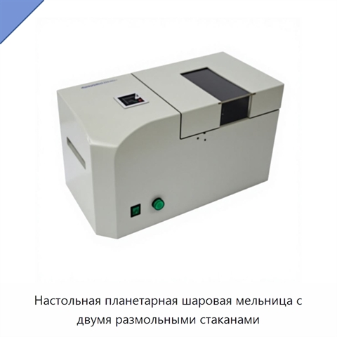 Настольная планетарная шаровая мельница с двумя размольными стаканами