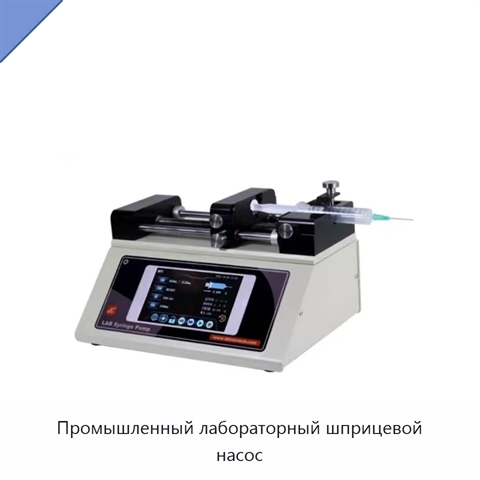 Промышленный лабораторный шприцевой насос
