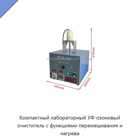 Компактный лабораторный УФ-озоновый очиститель с функциями перемешивания и нагрева