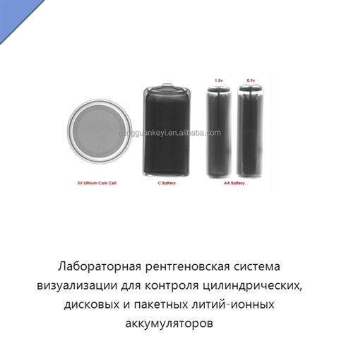Лабораторная рентгеновская система визуализации для контроля цилиндрических, дисковых и пакетных литий-ионных аккумуляторов