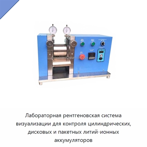 Лабораторная рентгеновская система визуализации для контроля цилиндрических, дисковых и пакетных литий-ионных аккумуляторов