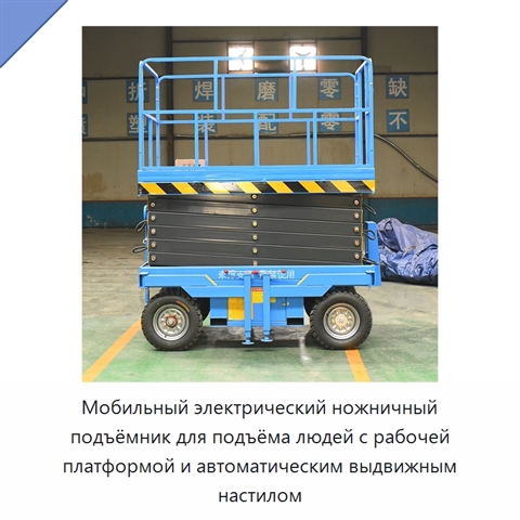 Мобильный электрический ножничный подъёмник для подъёма людей с рабочей платформой и автоматическим выдвижным настилом