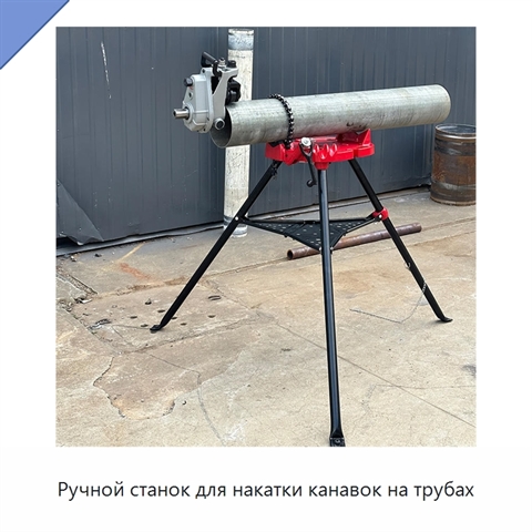 Ручной станок для накатки канавок на трубах