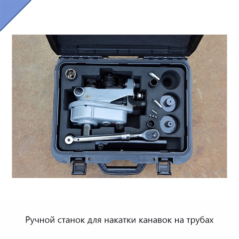 Ручной станок для накатки канавок на трубах