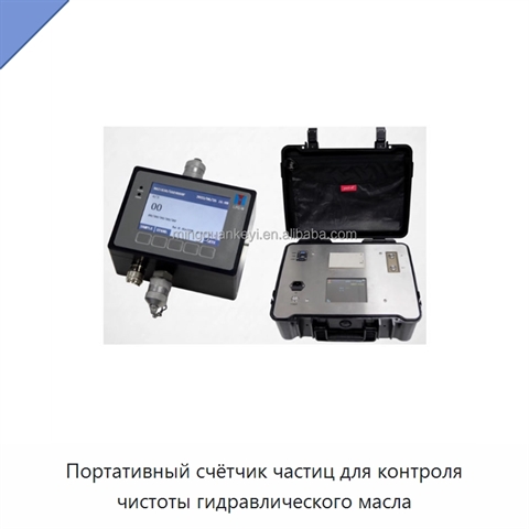 Портативный счётчик частиц для контроля чистоты гидравлического масла